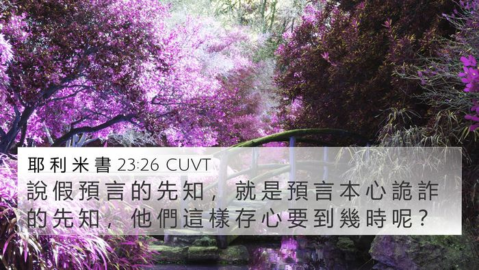 耶 利 米 書 23:26 CUVT 4K Wallpaper - 說 假 預 言 的 先 知 ， 就 是 預 言 - 4K Wallpaper Bible Verse