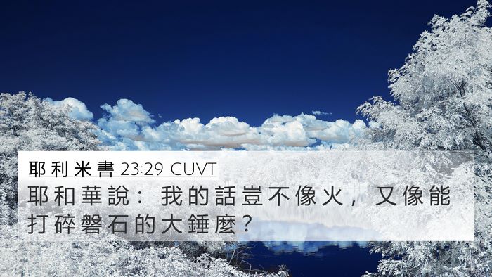 耶 利 米 書 23:29 CUVT 4K Wallpaper - 耶 和 華 說 ： 我 的 話 豈 不 像 火 - 4K Wallpaper Bible Verse