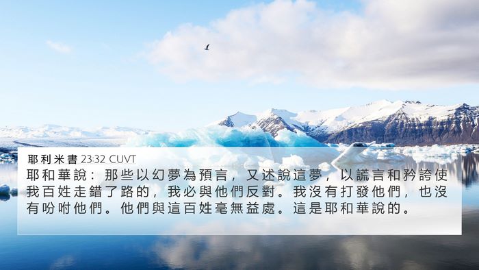 耶 利 米 書 23:32 CUVT Bible Verse Image