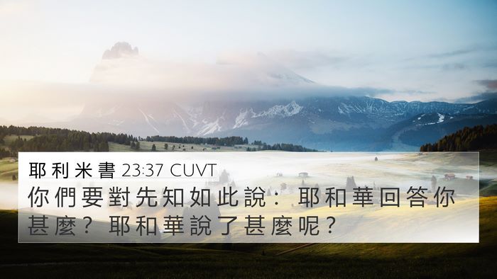 耶 利 米 書 23:37 CUVT 4K Wallpaper - 你 們 要 對 先 知 如 此 說 ： 耶 和 - 4K Wallpaper Bible Verse