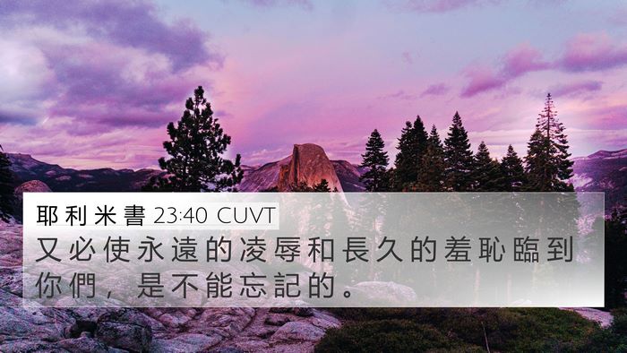 耶 利 米 書 23:40 CUVT 4K Wallpaper - 又 必 使 永 遠 的 凌 辱 和 長 久 的 - 4K Wallpaper Bible Verse