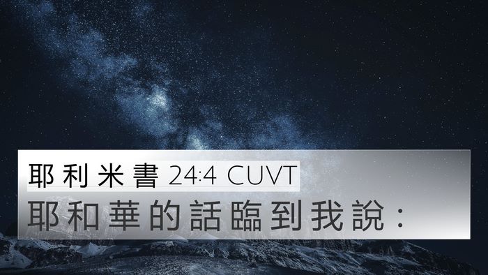 耶 利 米 書 24:4 CUVT 4K Wallpaper - 耶 和 華 的 話 臨 到 我 說 - 4K Wallpaper Bible Verse