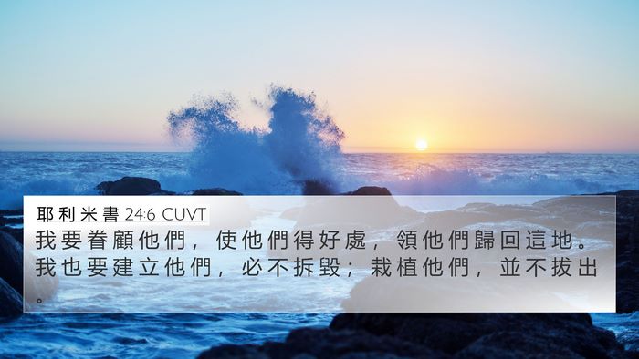 耶 利 米 書 24:6 CUVT Bible Verse Image