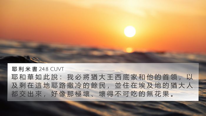 耶 利 米 書 24:8 CUVT Bible Verse Image