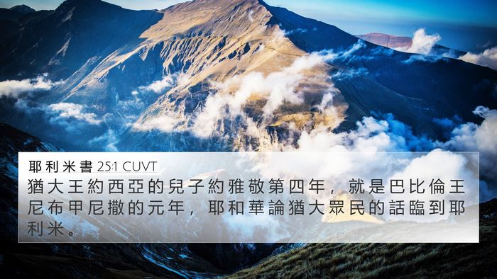 耶 利 米 書 25:1 CUVT Bible Verse Image