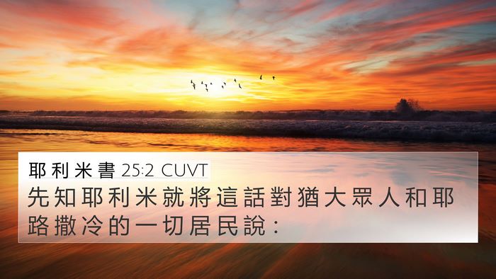 耶 利 米 書 25:2 CUVT 4K Wallpaper - 先 知 耶 利 米 就 將 這 話 對 猶 大 - 4K Wallpaper Bible Verse