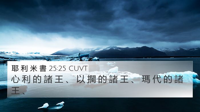 耶 利 米 書 25:25 CUVT Bible Verse Image