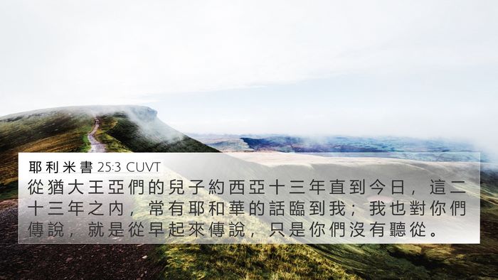 耶 利 米 書 25:3 CUVT Bible Verse Image