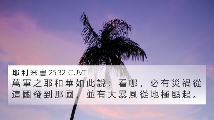 耶 利 米 書 25:32 CUVT Bible Verse Image