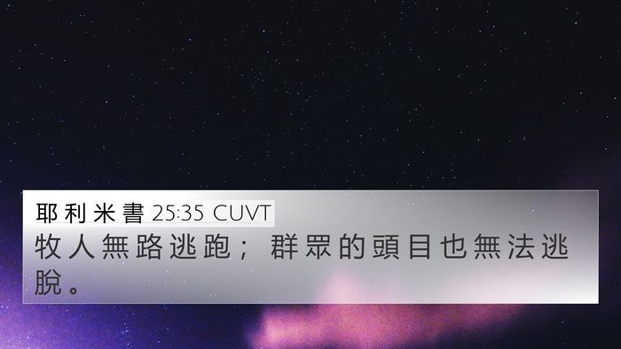 耶 利 米 書 25:35 CUVT 4K Wallpaper - 牧 人 無 路 逃 跑 ； 群 眾 的 頭 目 - 4K Wallpaper Bible Verse