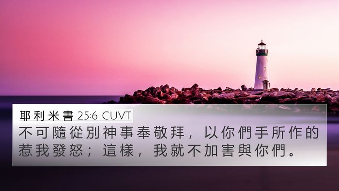 耶 利 米 書 25:6 CUVT Bible Verse Image