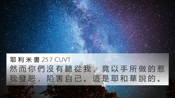 耶 利 米 書 25:7 CUVT Bible Verse Image