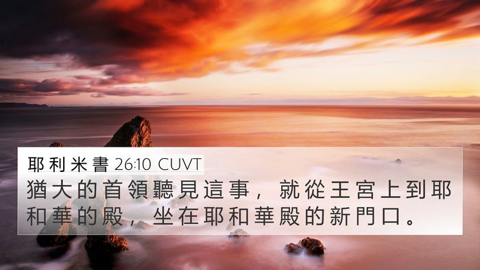 耶 利 米 書 26:10 CUVT Bible Verse Image