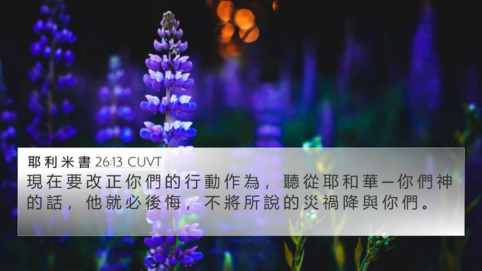 耶 利 米 書 26:13 CUVT Bible Verse Image
