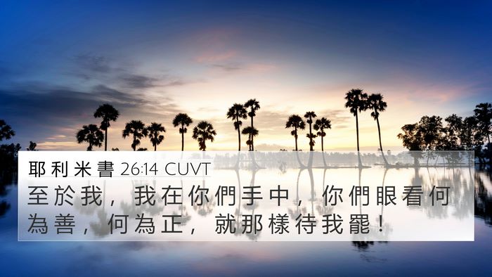 耶 利 米 書 26:14 CUVT 4K Wallpaper - 至 於 我 ， 我 在 你 們 手 中 ， 你 - 4K Wallpaper Bible Verse