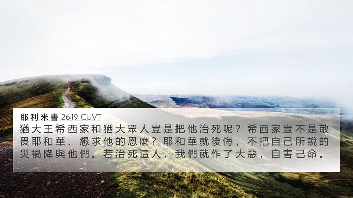 耶 利 米 書 26:19 CUVT Bible Verse Image