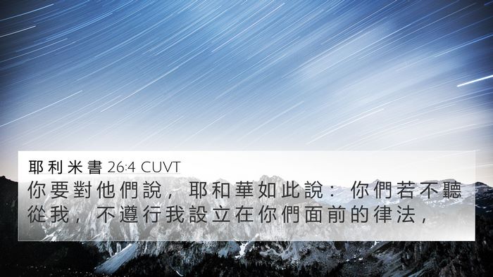 耶 利 米 書 26:4 CUVT 4K Wallpaper - 你 要 對 他 們 說 ， 耶 和 華 如 此 - 4K Wallpaper Bible Verse