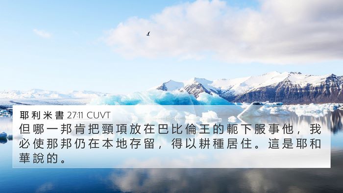 耶 利 米 書 27:11 CUVT Bible Verse Image