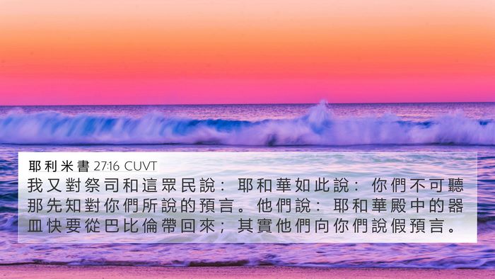 耶 利 米 書 27:16 CUVT Bible Verse Image