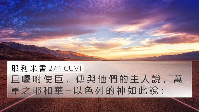 耶 利 米 書 27:4 CUVT 4K Wallpaper - 且 囑 咐 使 臣 ， 傳 與 他 們 的 主 - 4K Wallpaper Bible Verse