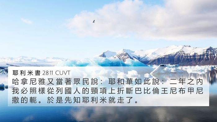 耶 利 米 書 28:11 CUVT Bible Verse Image