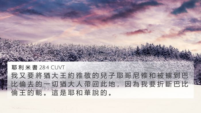 耶 利 米 書 28:4 CUVT Bible Verse Image