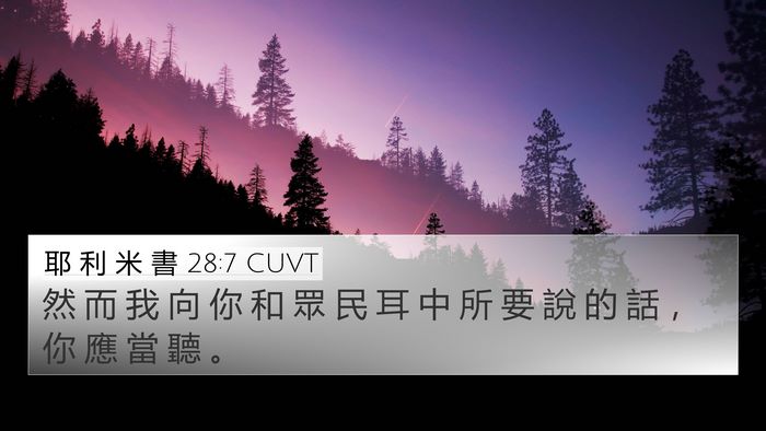 耶 利 米 書 28:7 CUVT 4K Wallpaper - 然 而 我 向 你 和 眾 民 耳 中 所 要 - 4K Wallpaper Bible Verse