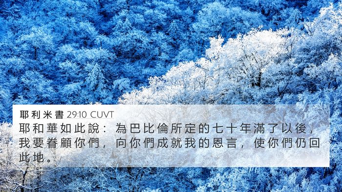 耶 利 米 書 29:10 CUVT Bible Verse Image