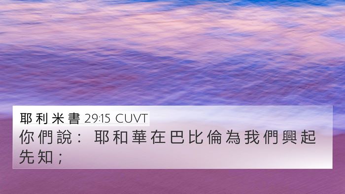 耶 利 米 書 29:15 CUVT 4K Wallpaper - 你 們 說 ： 耶 和 華 在 巴 比 倫 為 - 4K Wallpaper Bible Verse
