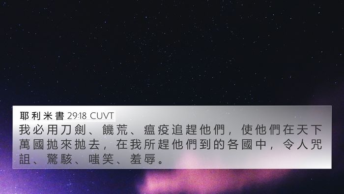 耶 利 米 書 29:18 CUVT Bible Verse Image