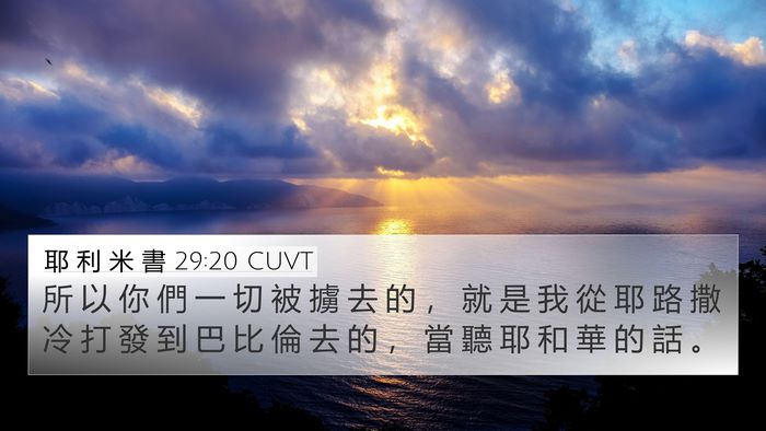 耶 利 米 書 29:20 CUVT 4K Wallpaper - 所 以 你 們 一 切 被 擄 去 的 ， 就 - 4K Wallpaper Bible Verse