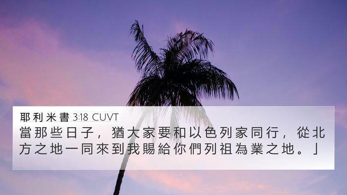耶 利 米 書 3:18 CUVT Bible Verse Image
