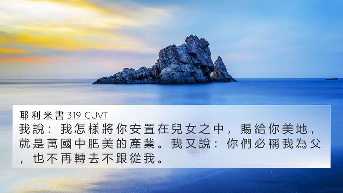 耶 利 米 書 3:19 CUVT Bible Verse Image