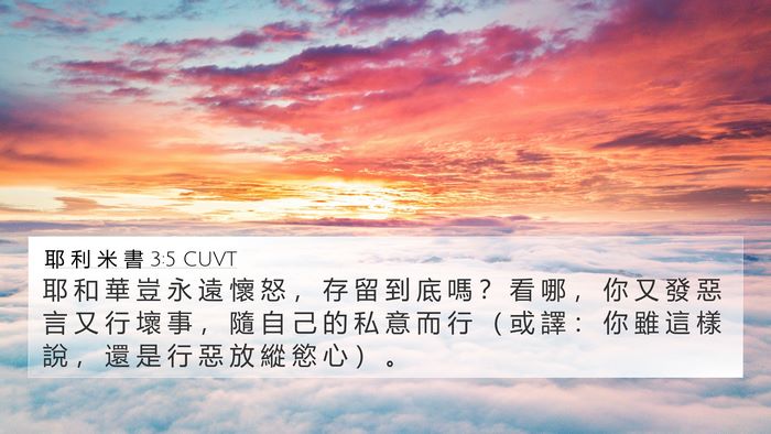 耶 利 米 書 3:5 CUVT 4K Wallpaper - 耶 和 華 豈 永 遠 懷 怒 ， 存 留 到 - 4K Wallpaper Bible Verse