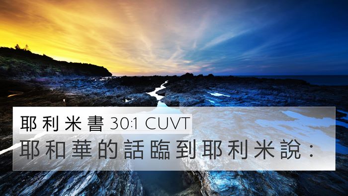 耶 利 米 書 30:1 CUVT 4K Wallpaper - 耶 和 華 的 話 臨 到 耶 利 米 說 - 4K Wallpaper Bible Verse