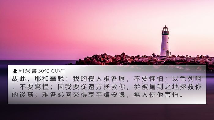 耶 利 米 書 30:10 CUVT Bible Verse Image