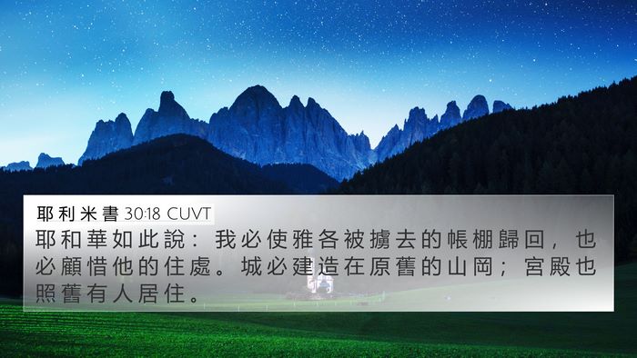 耶 利 米 書 30:18 CUVT Bible Verse Image