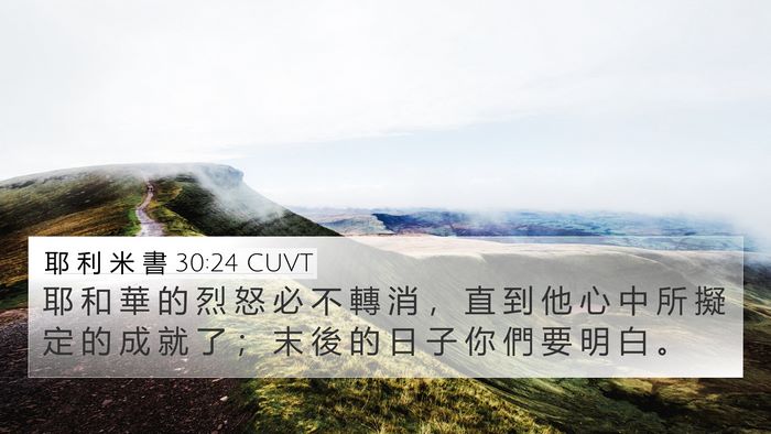 耶 利 米 書 30:24 CUVT Bible Verse Image