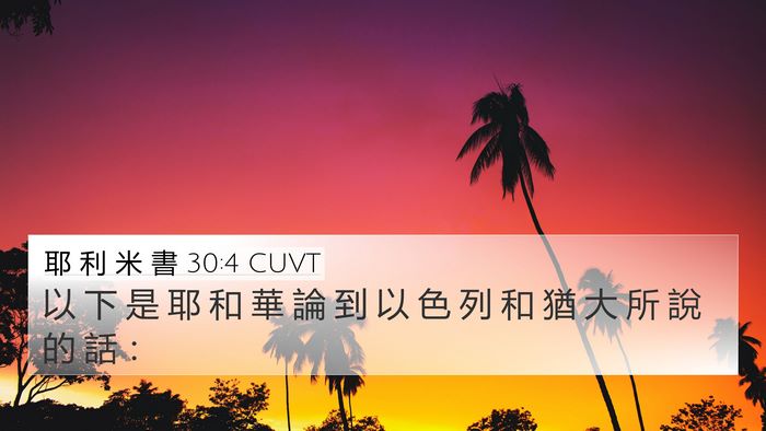 耶 利 米 書 30:4 CUVT 4K Wallpaper - 以 下 是 耶 和 華 論 到 以 色 列 和 - 4K Wallpaper Bible Verse