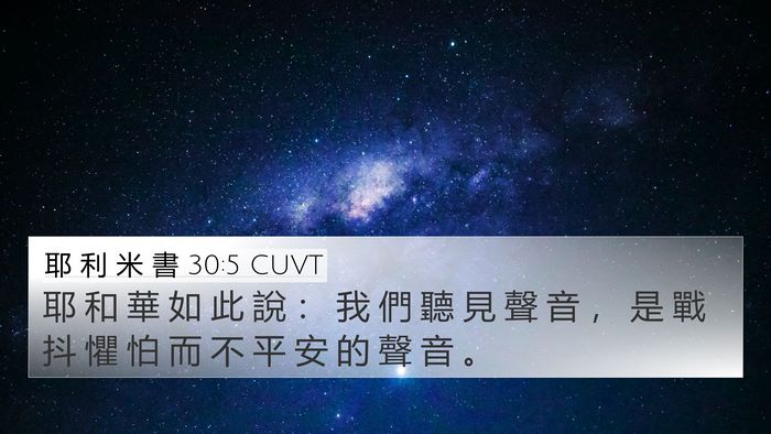 耶 利 米 書 30:5 CUVT 4K Wallpaper - 耶 和 華 如 此 說 ： 我 們 聽 見 聲 - 4K Wallpaper Bible Verse