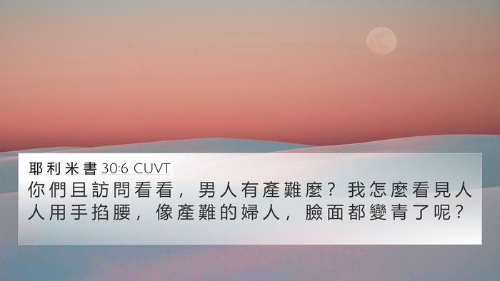 耶 利 米 書 30:6 CUVT Bible Verse Image