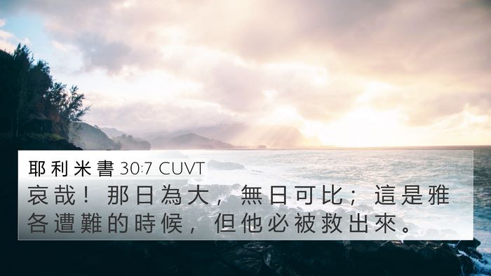 耶 利 米 書 30:7 CUVT Bible Verse Image