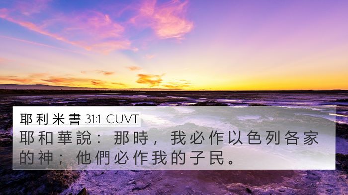 耶 利 米 書 31:1 CUVT Bible Verse Image