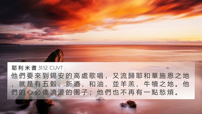 耶 利 米 書 31:12 CUVT Bible Verse Image