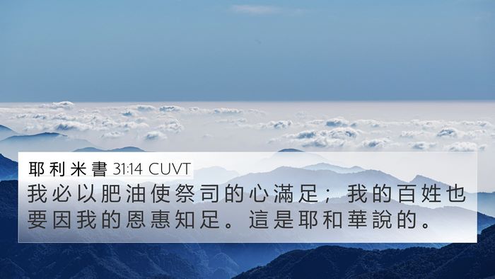 耶 利 米 書 31:14 CUVT Bible Verse Image