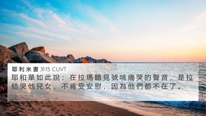 耶 利 米 書 31:15 CUVT Bible Verse Image