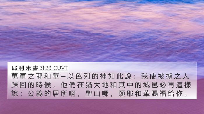 耶 利 米 書 31:23 CUVT Bible Verse Image