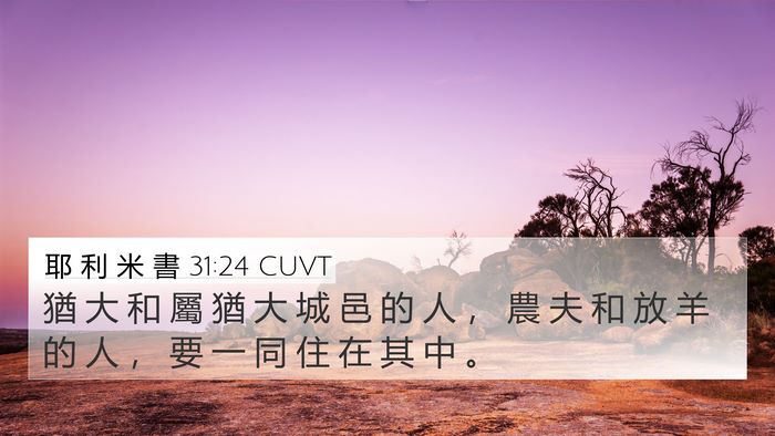 耶 利 米 書 31:24 CUVT Bible Verse Image