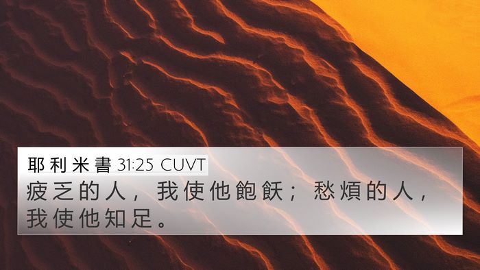 耶 利 米 書 31:25 CUVT Bible Verse Image