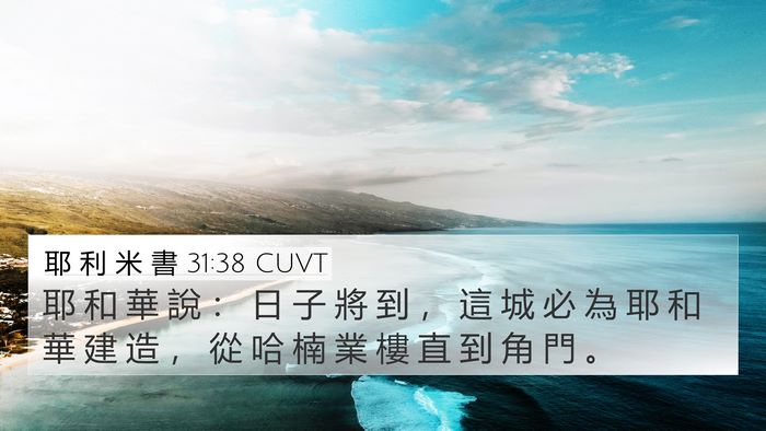 耶 利 米 書 31:38 CUVT Bible Verse Image